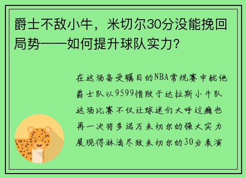 爵士不敌小牛，米切尔30分没能挽回局势——如何提升球队实力？